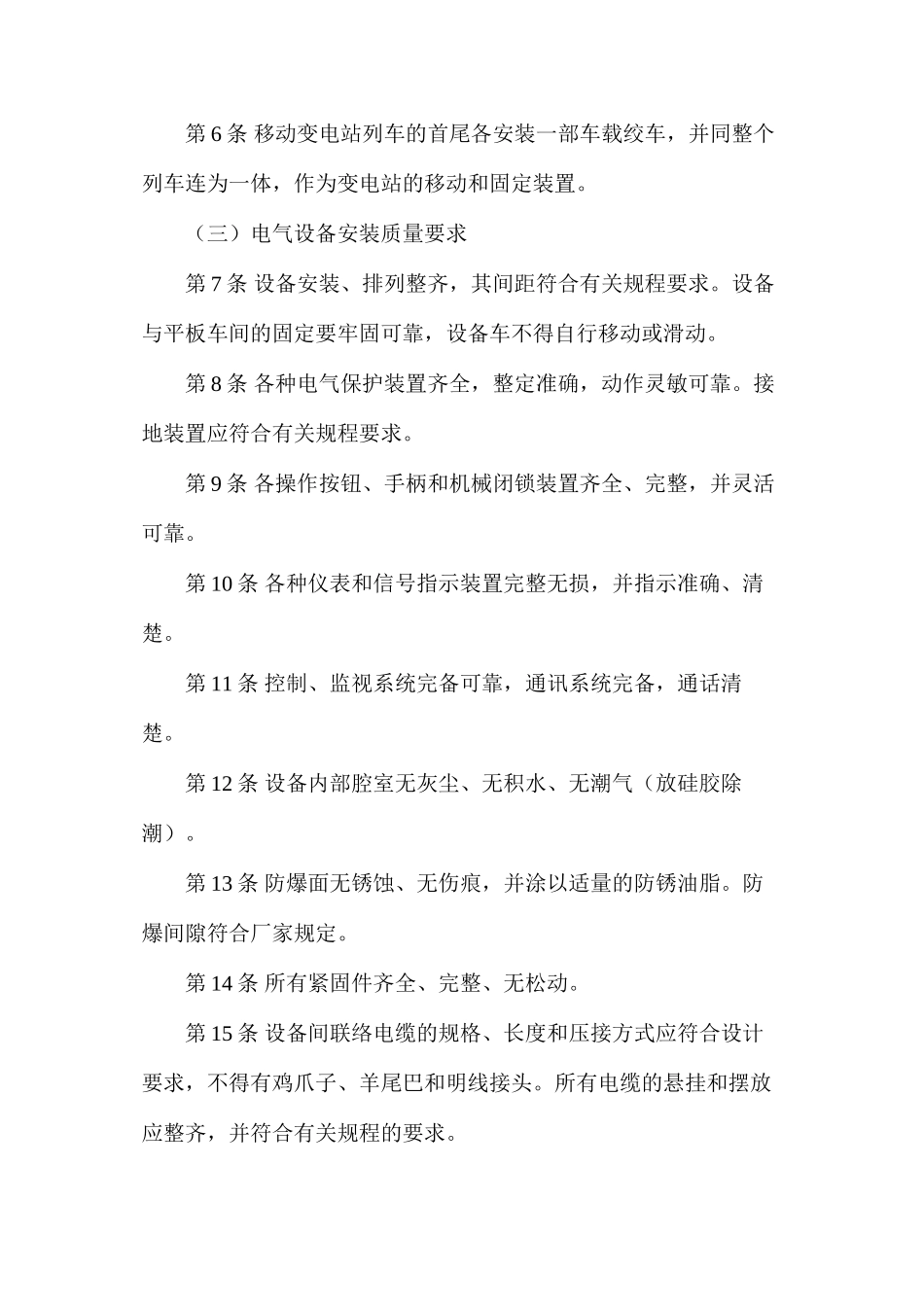 某煤矿设备列车及电气设备撤除、安装安全技术措施_第2页