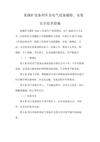 某煤矿设备列车及电气设备撤除、安装安全技术措施