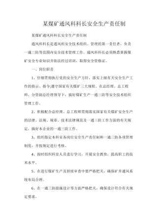 某煤矿通风科科长安全生产责任制