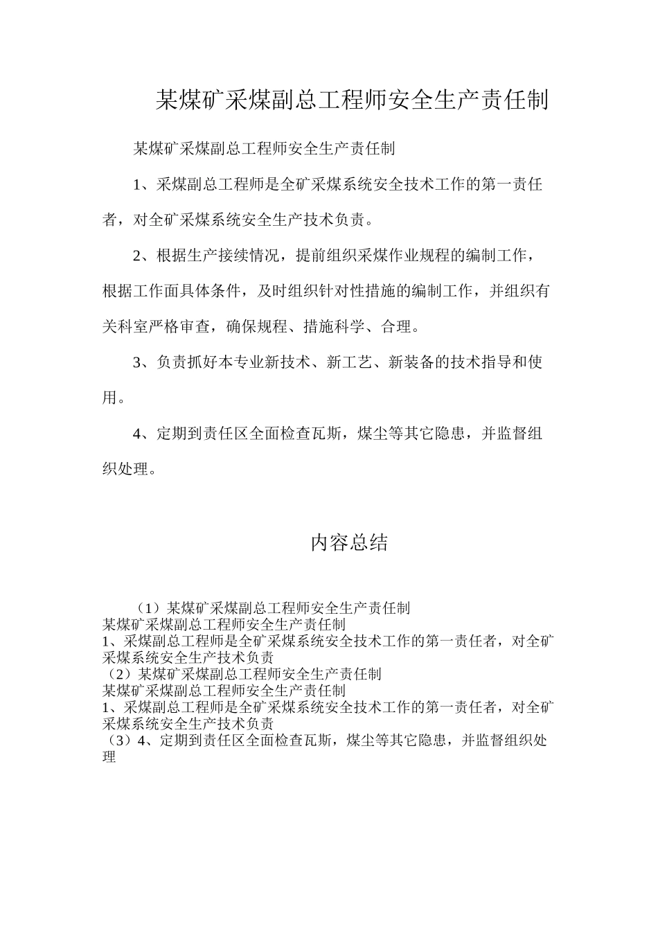 某煤矿采煤副总工程师安全生产责任制_第1页
