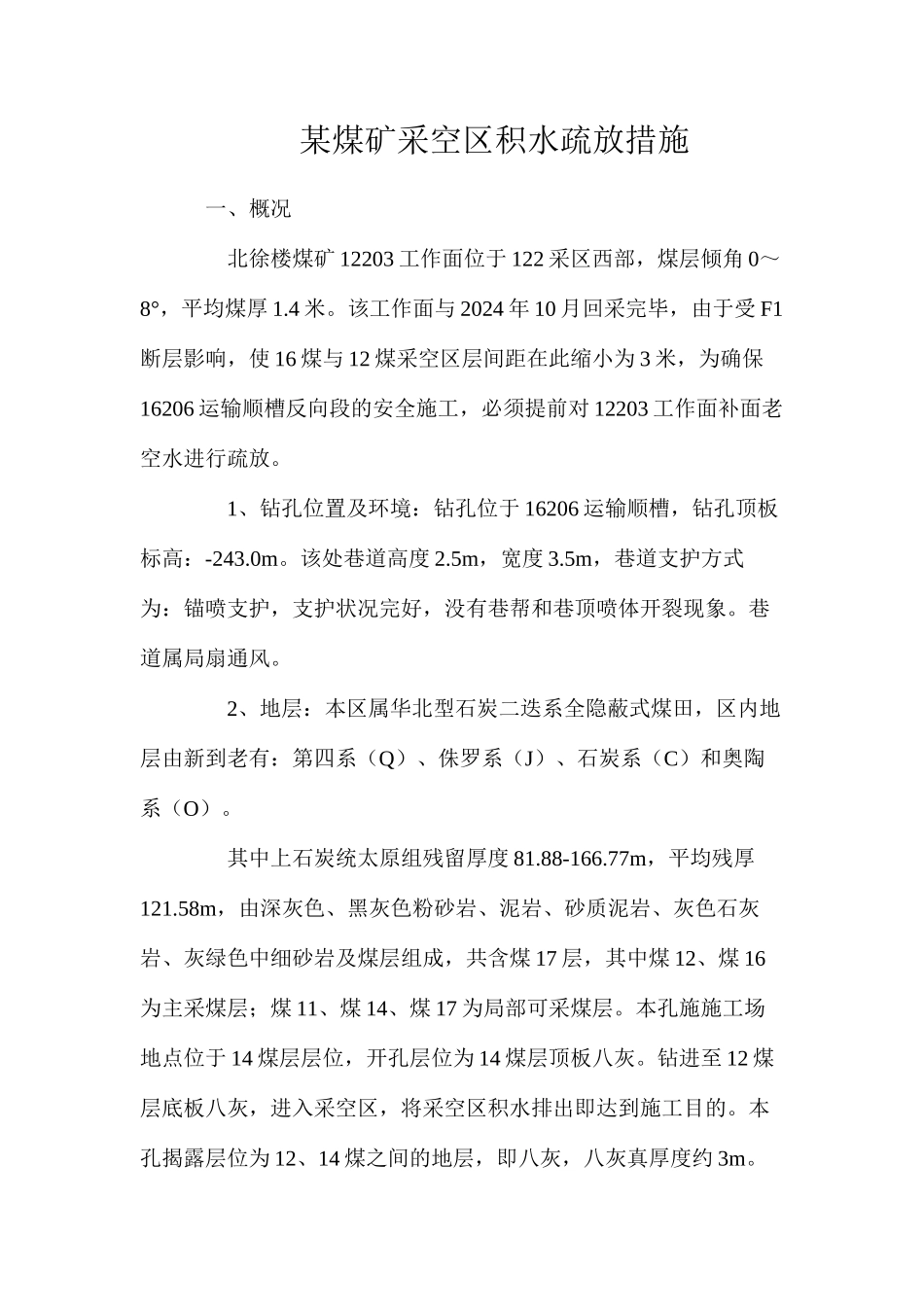 某煤矿采空区积水疏放措施_第1页