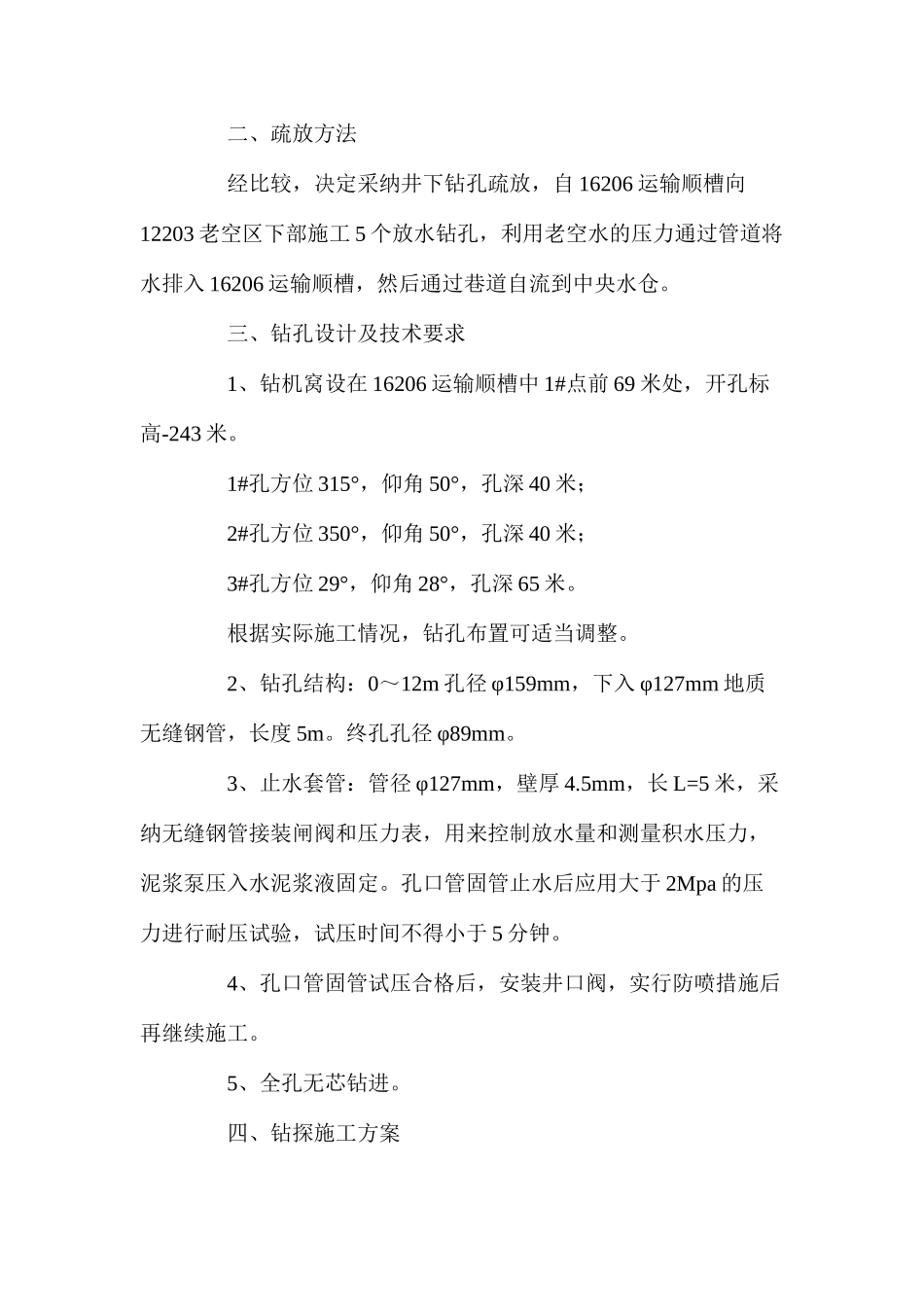 某煤矿采空区积水疏放措施_第2页