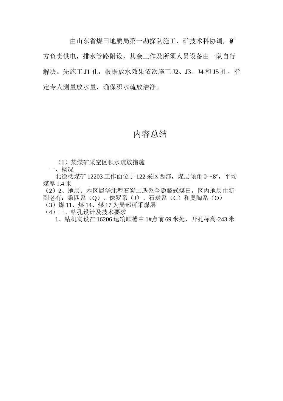 某煤矿采空区积水疏放措施_第3页