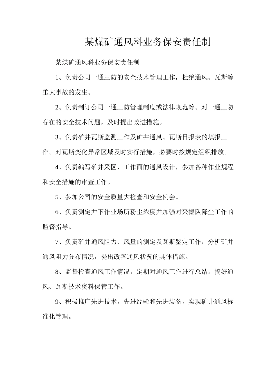某煤矿通风科业务保安责任制_第1页