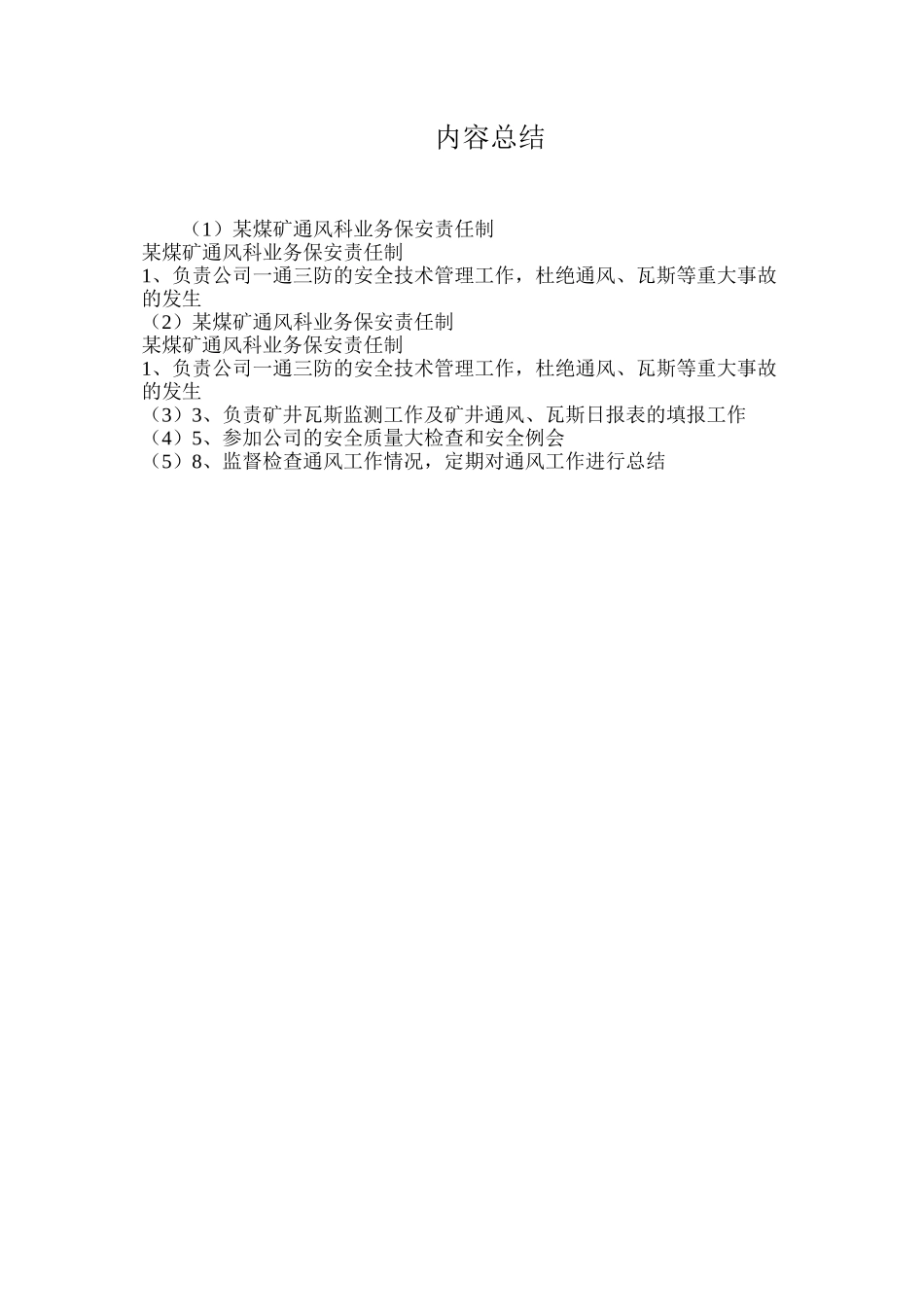 某煤矿通风科业务保安责任制_第2页