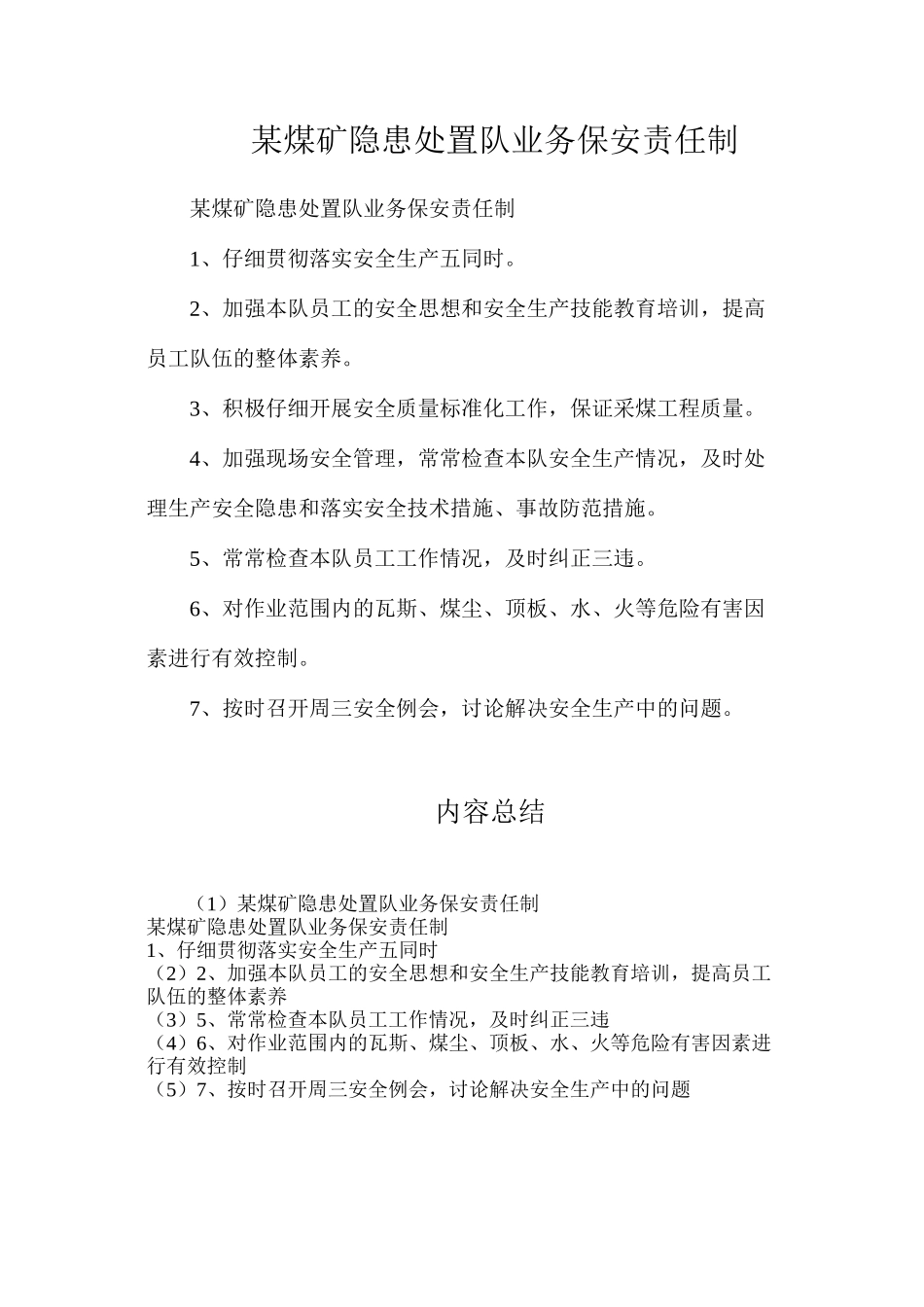 某煤矿隐患处置队业务保安责任制_第1页