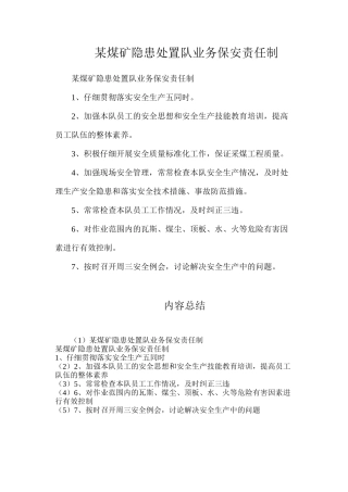 某煤矿隐患处置队业务保安责任制