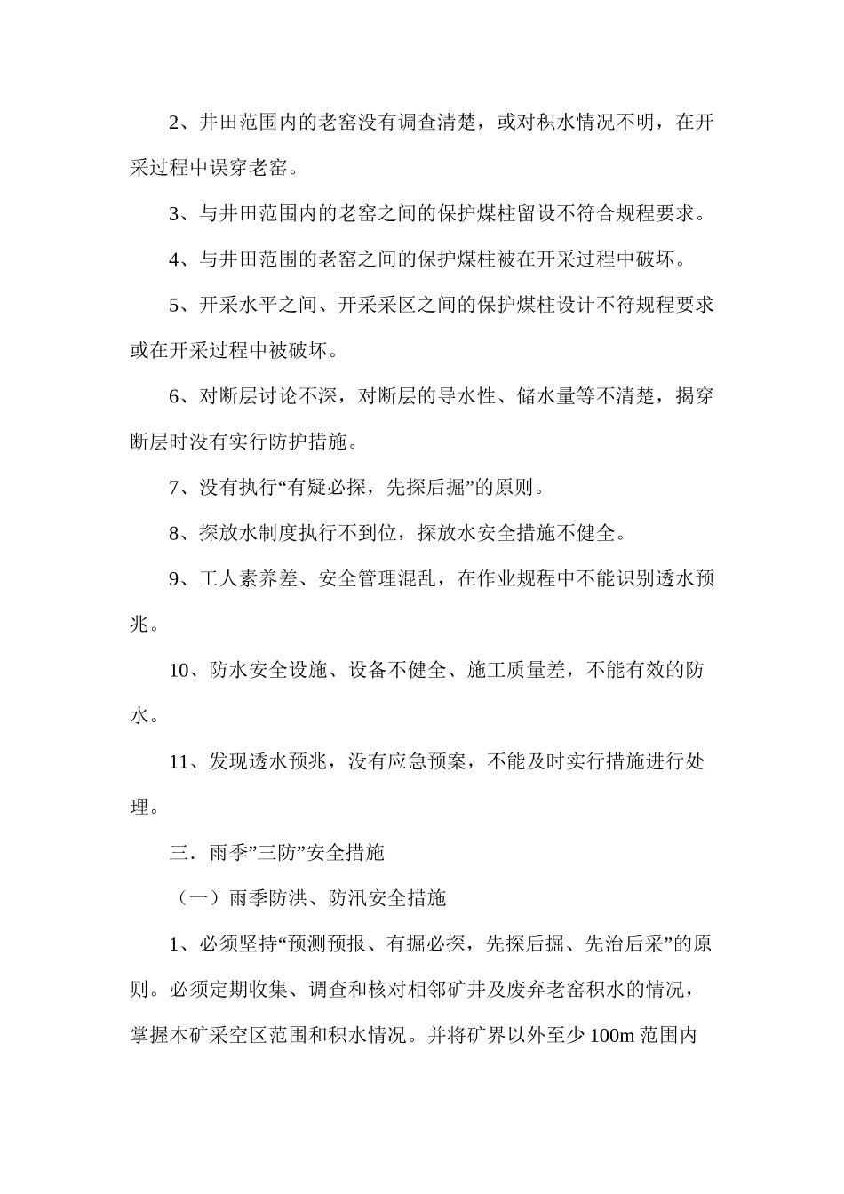 某煤矿雨季三防安全技术措施_第2页
