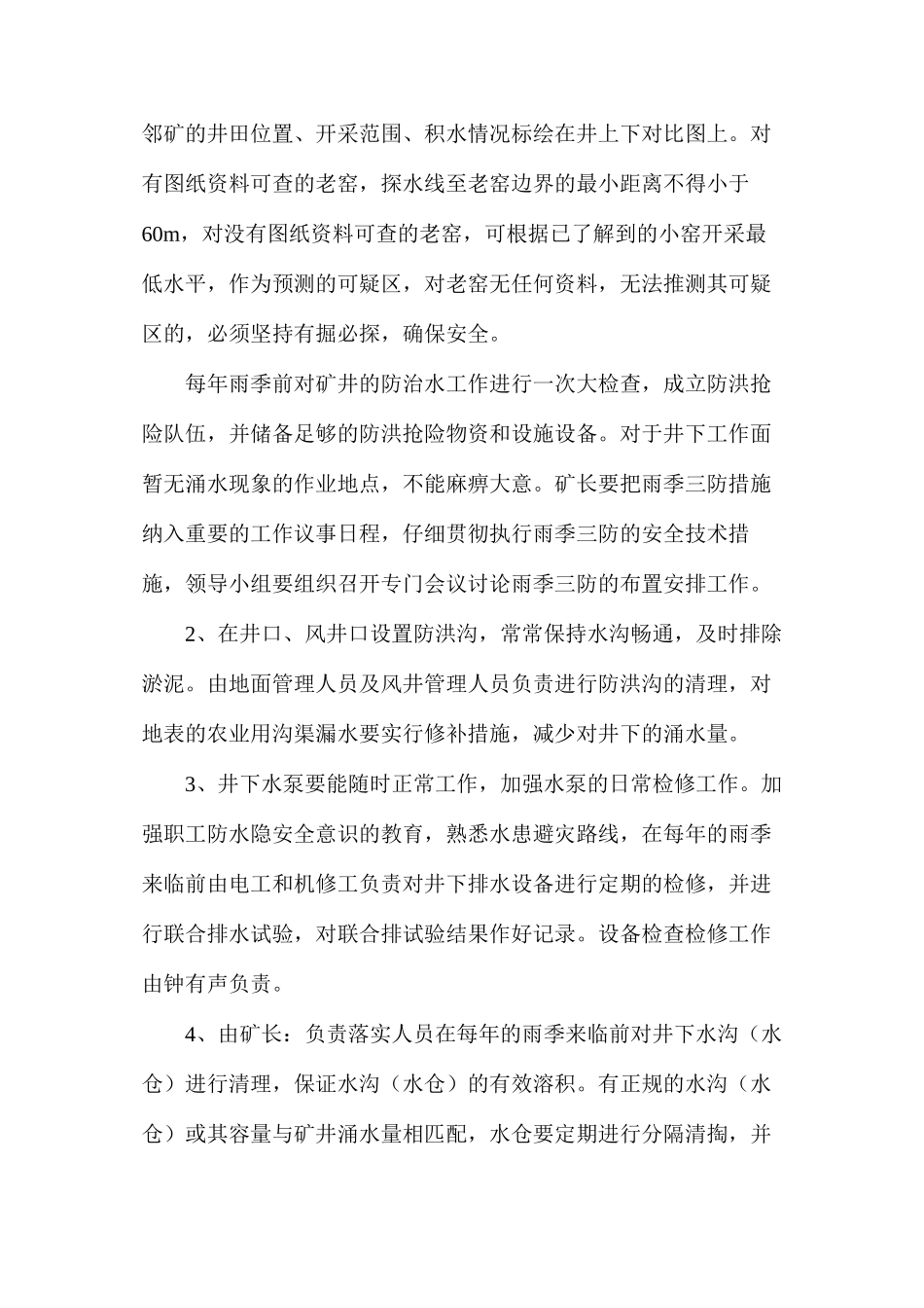 某煤矿雨季三防安全技术措施_第3页