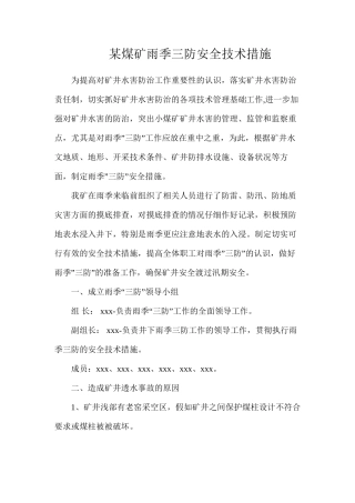 某煤矿雨季三防安全技术措施