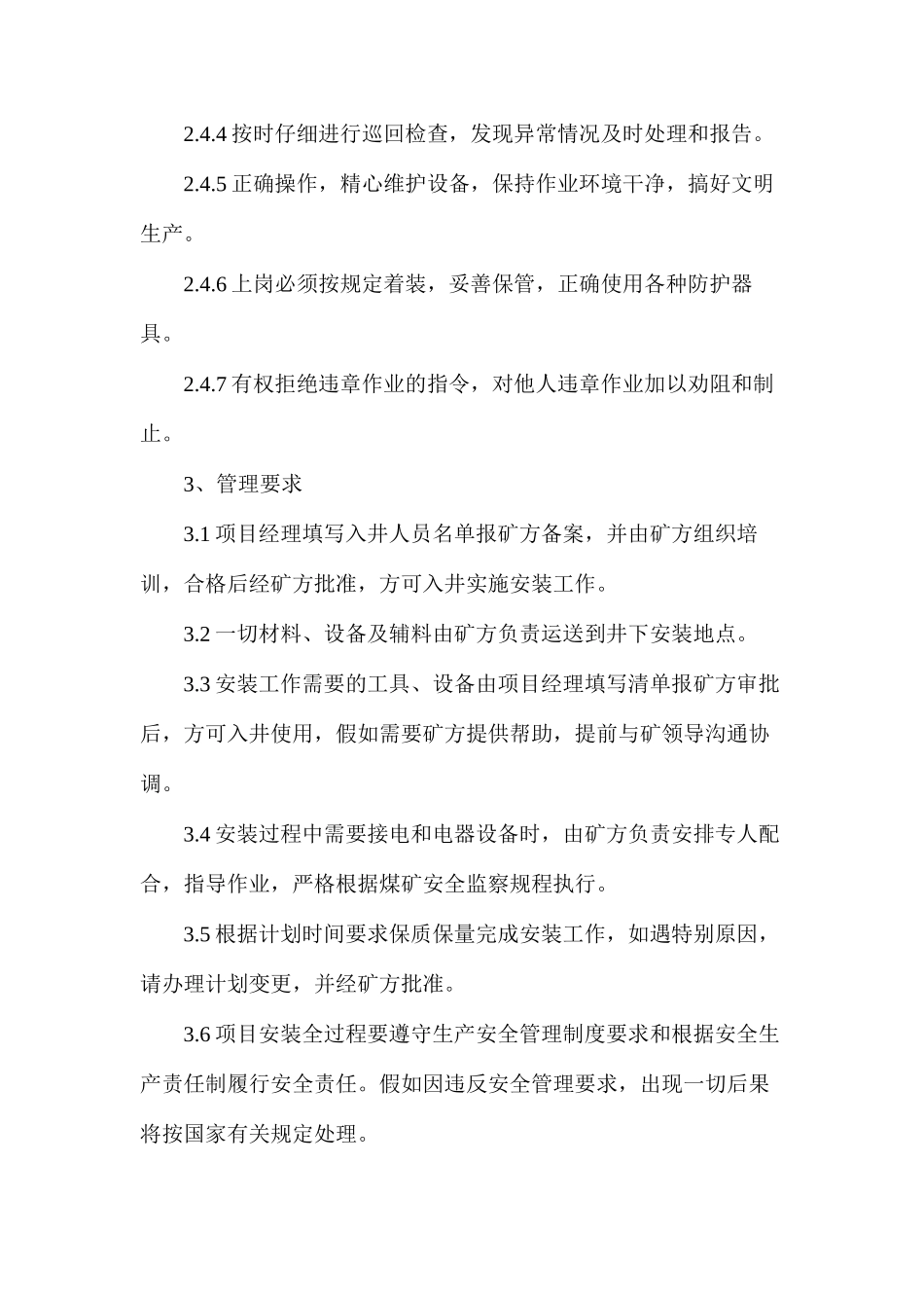 某煤矿避难硐室安装安全、技术措施_第3页