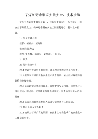 某煤矿避难硐室安装安全、技术措施