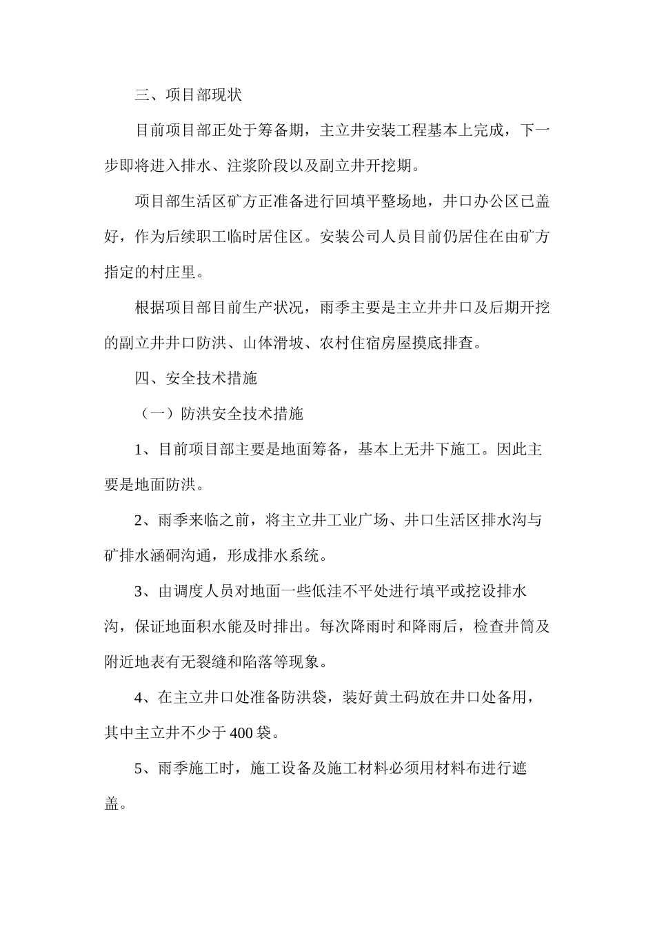 某煤矿雨季四防安全技术措施_第2页