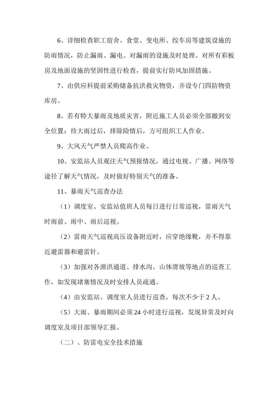 某煤矿雨季四防安全技术措施_第3页