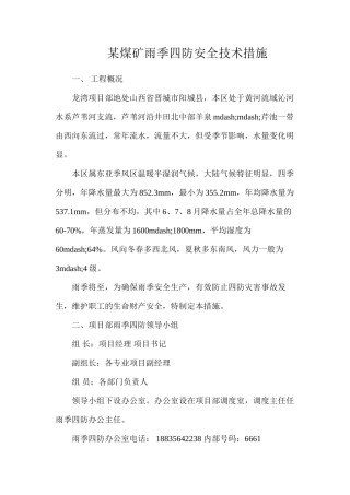 某煤矿雨季四防安全技术措施