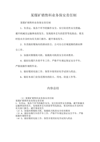 某煤矿销售科业务保安责任制