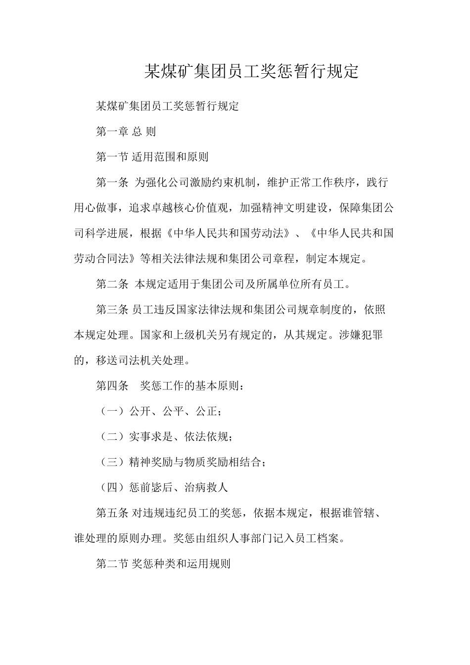 某煤矿集团员工奖惩暂行规定_第1页