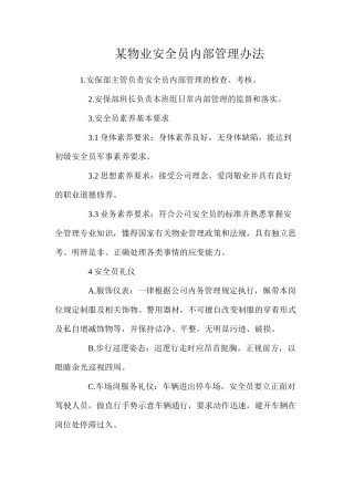 某物业安全员内部管理办法