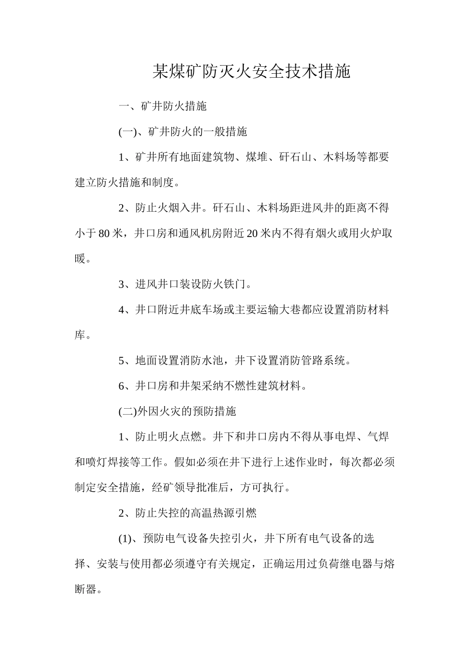 某煤矿防灭火安全技术措施_第1页