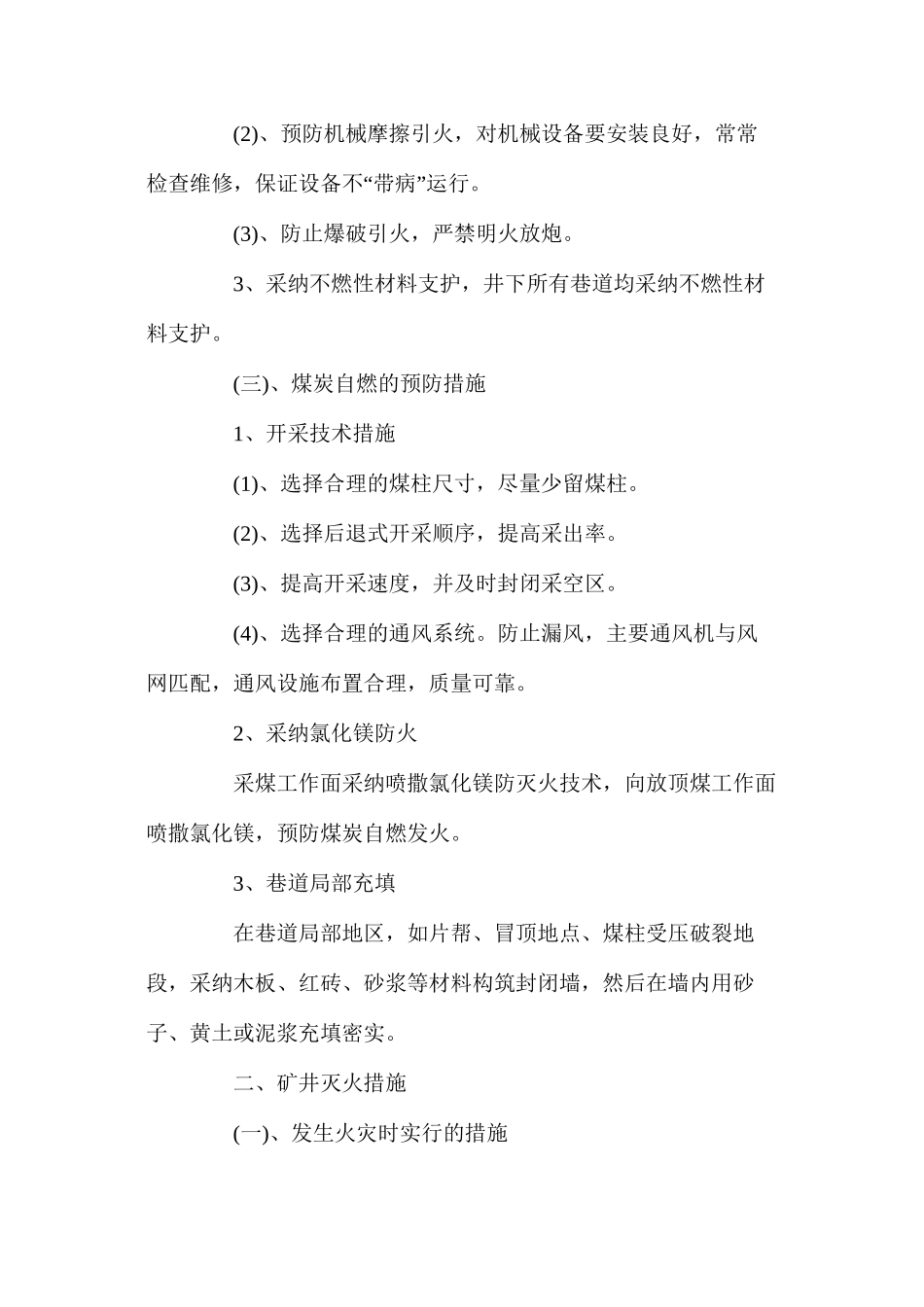 某煤矿防灭火安全技术措施_第2页