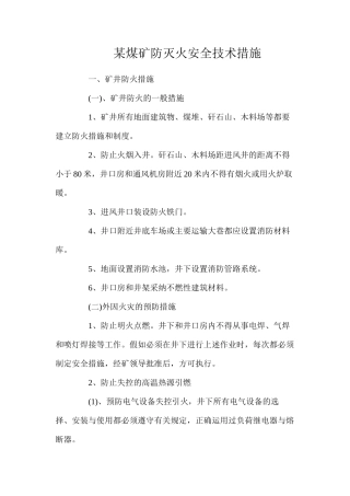 某煤矿防灭火安全技术措施