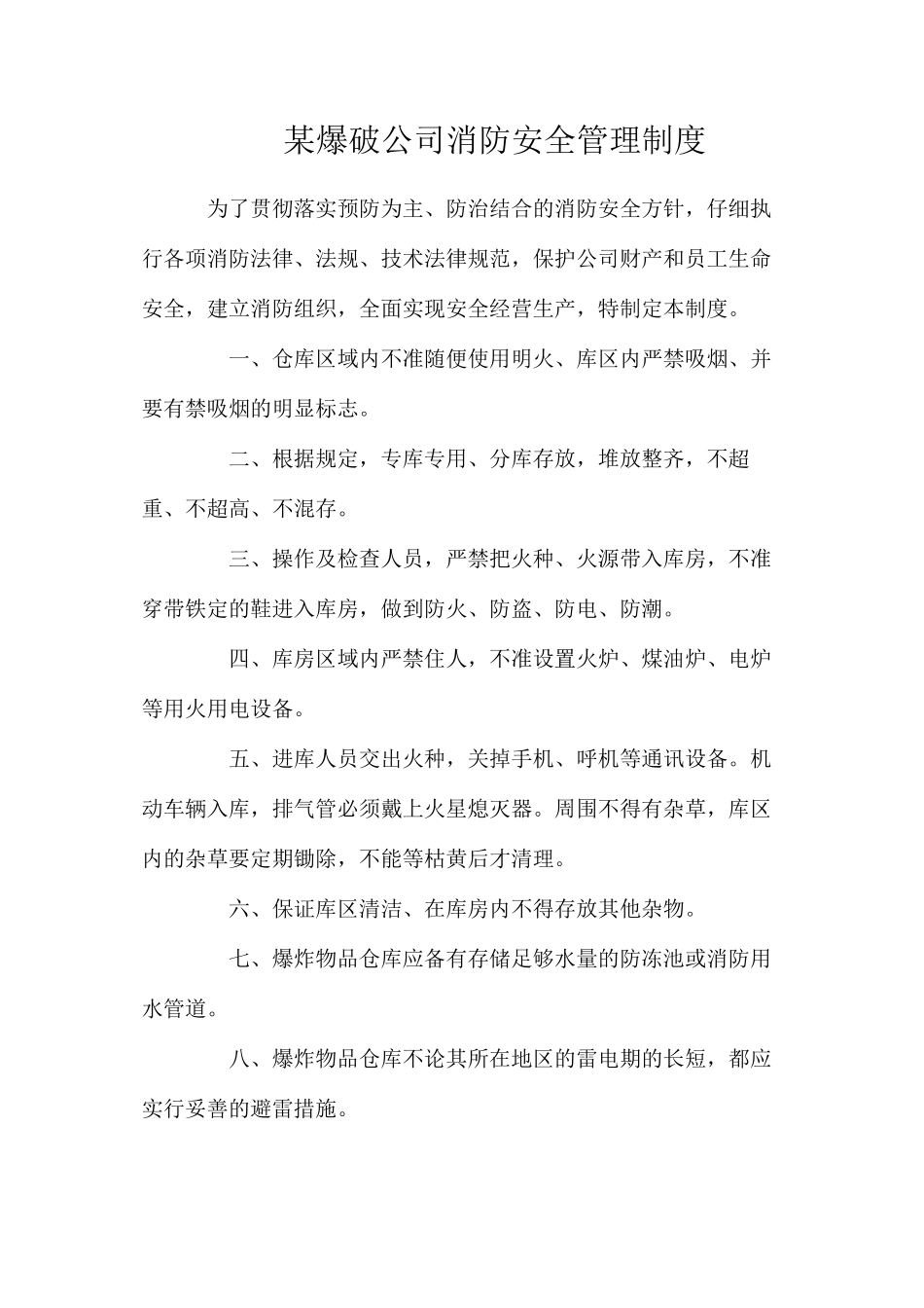 某爆破公司消防安全管理制度_第1页