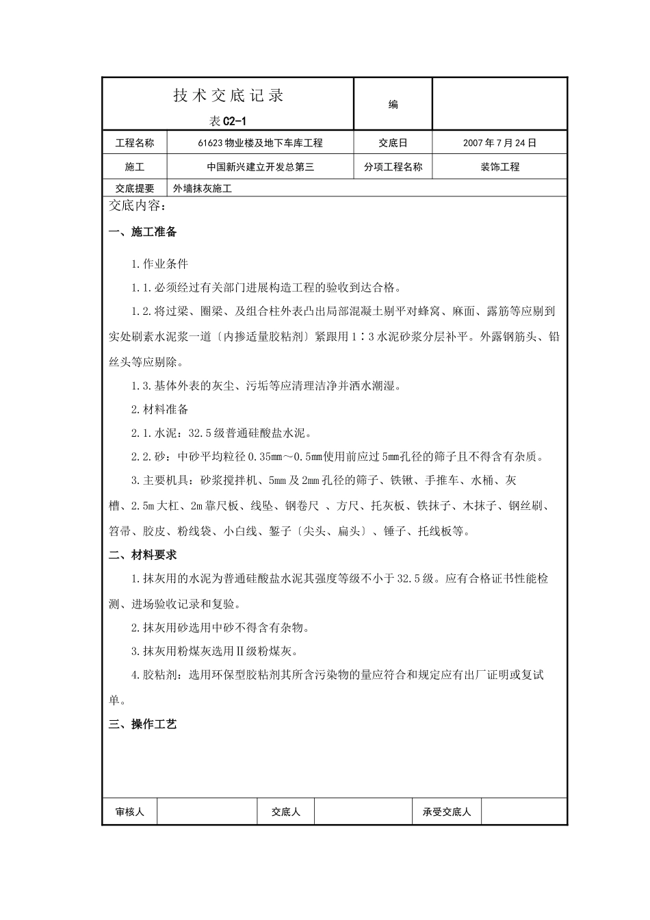 某物业楼及地下车库工程外墙抹灰施工技术交底_第1页