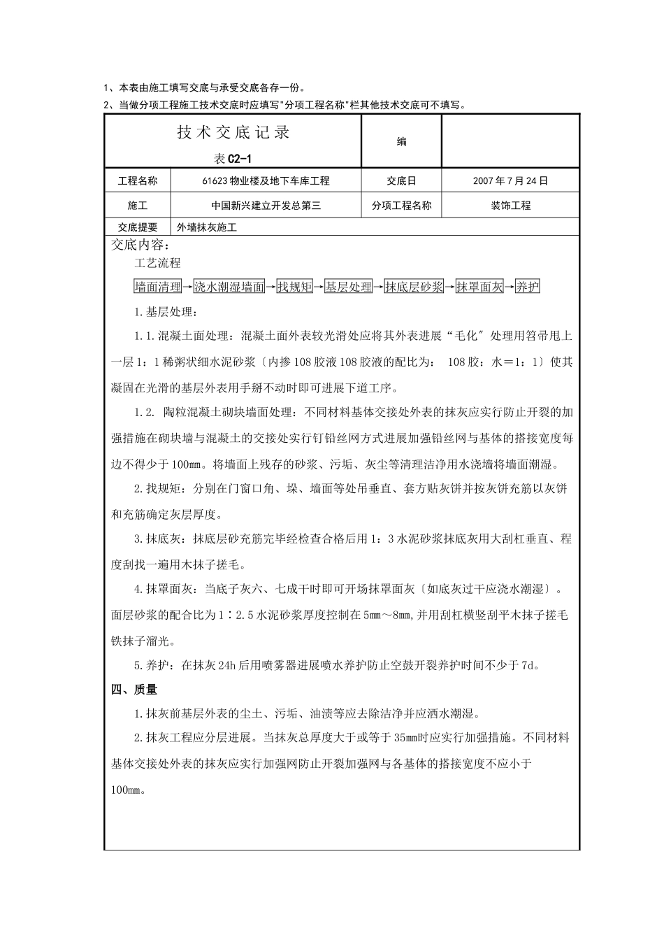 某物业楼及地下车库工程外墙抹灰施工技术交底_第2页