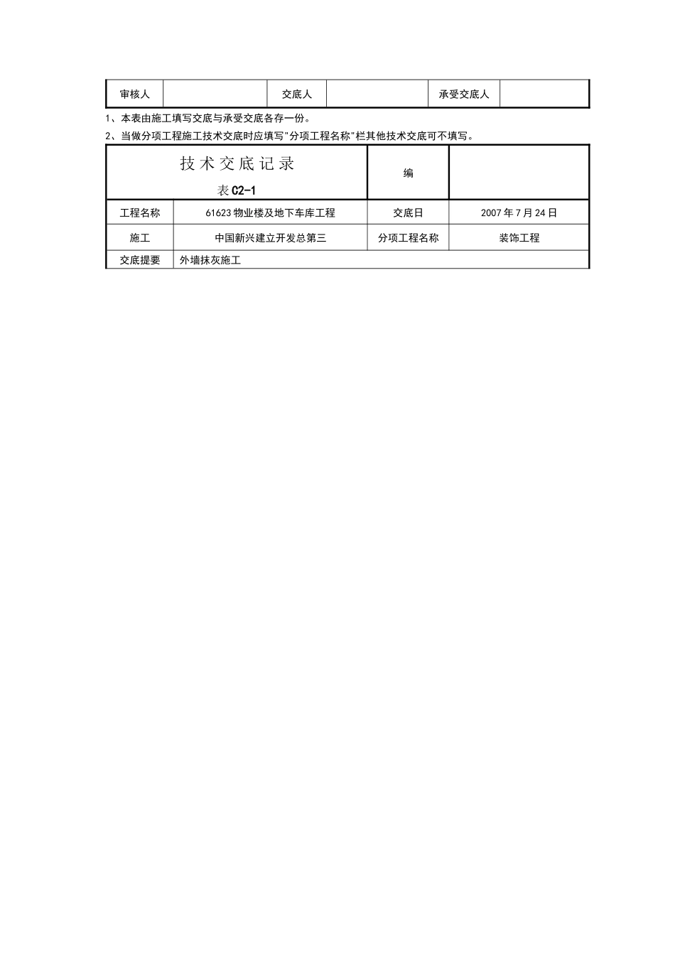 某物业楼及地下车库工程外墙抹灰施工技术交底_第3页