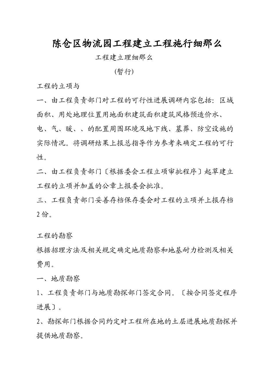 某物流园工程建设工程实施细则_第1页