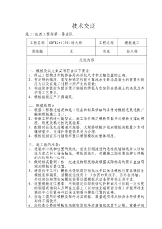 某特大桥模板施工技术交底