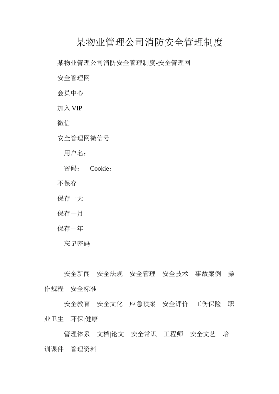 某物业管理公司消防安全管理制度_第1页
