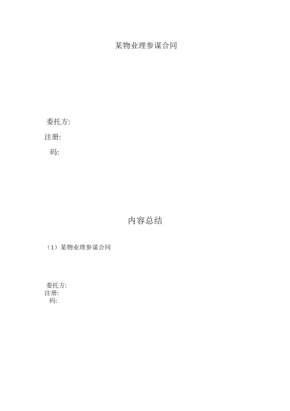 某物业管理顾问合同_第1页