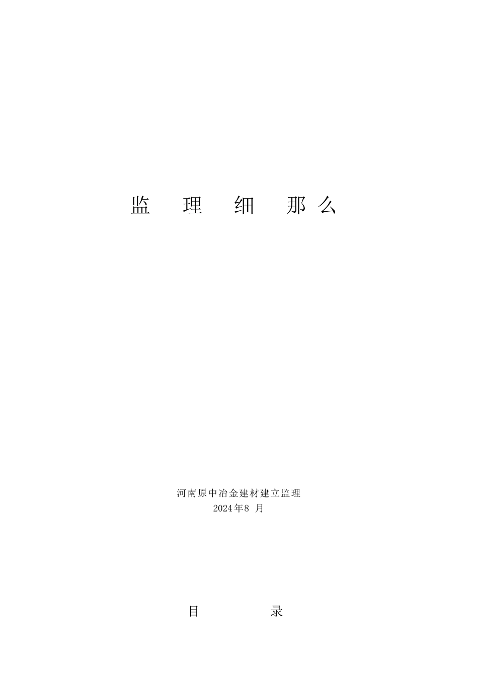 某生产车间土建工程监理细则_第1页