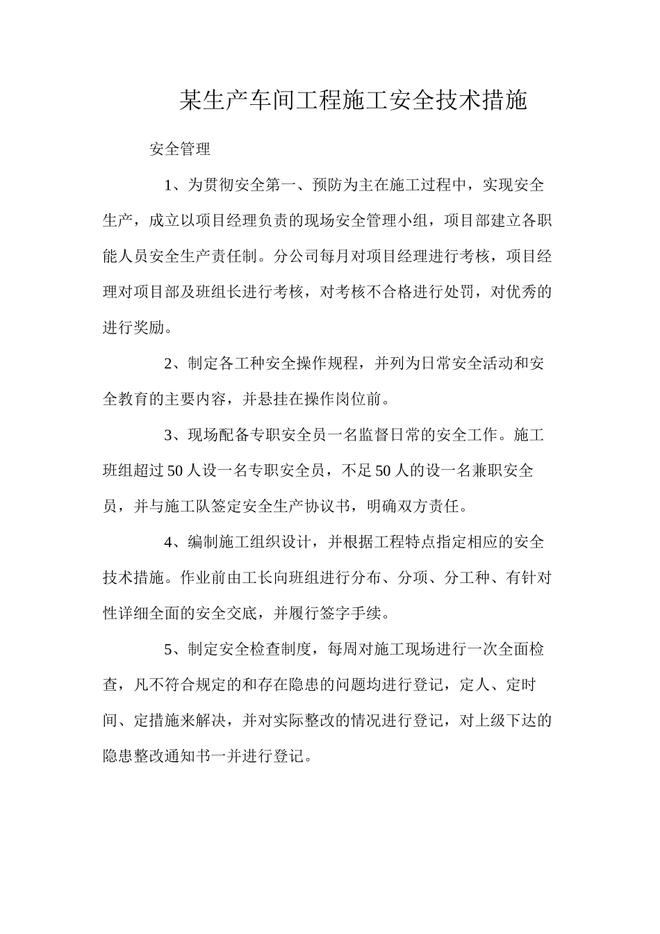 某生产车间工程施工安全技术措施_第1页