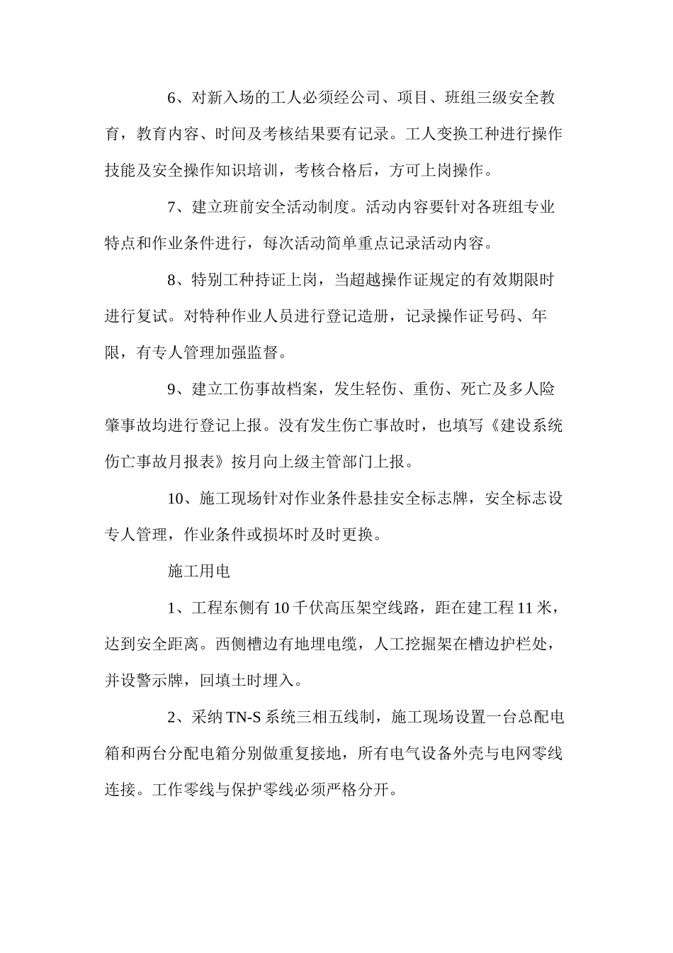 某生产车间工程施工安全技术措施_第2页