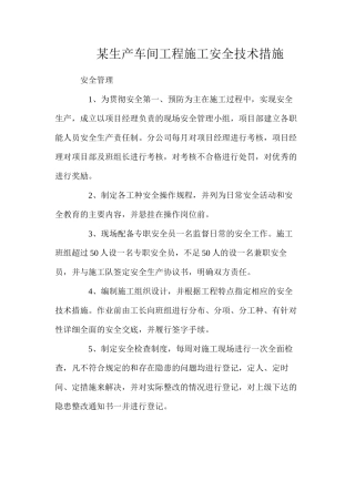 某生产车间工程施工安全技术措施