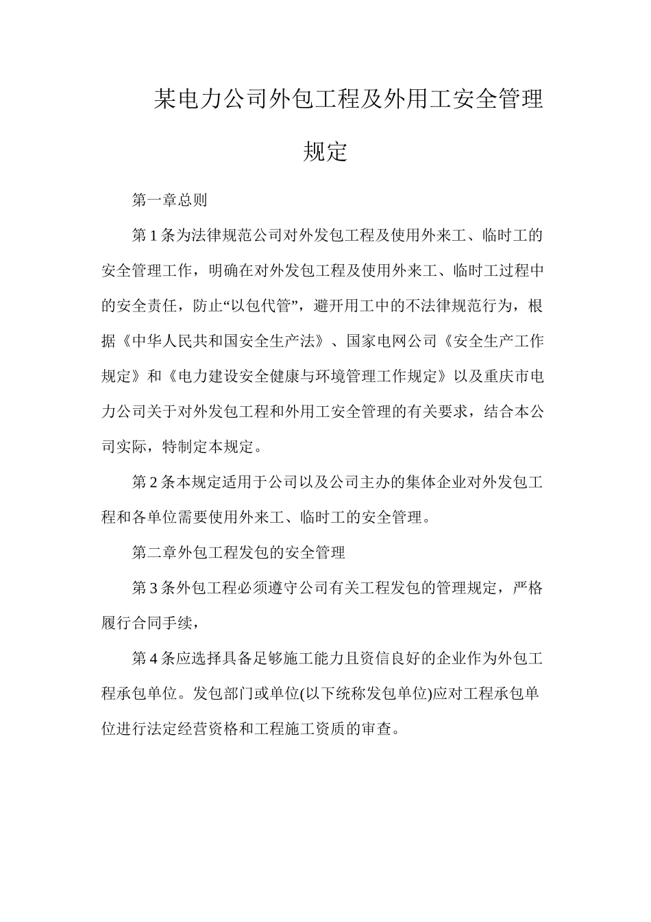某电力公司外包工程及外用工安全管理规定_第1页