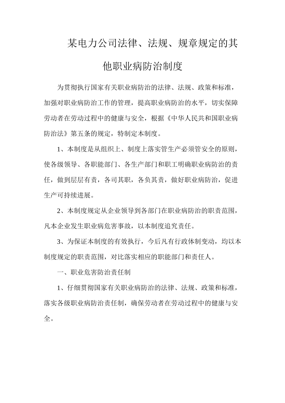 某电力公司法律、法规、规章规定的其他职业病防治制度_第1页