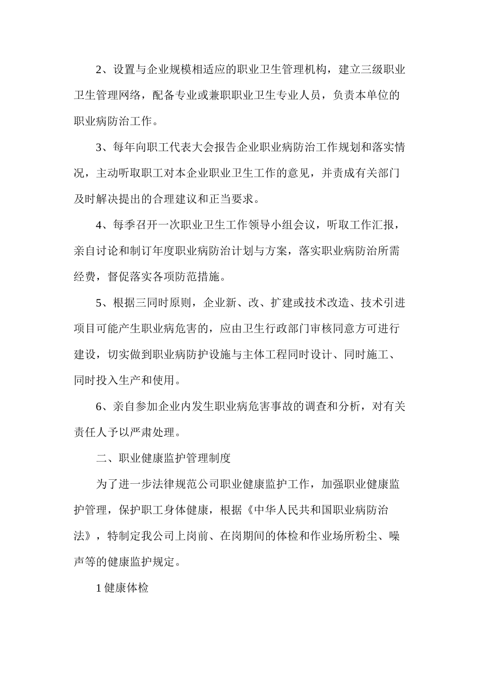 某电力公司法律、法规、规章规定的其他职业病防治制度_第2页