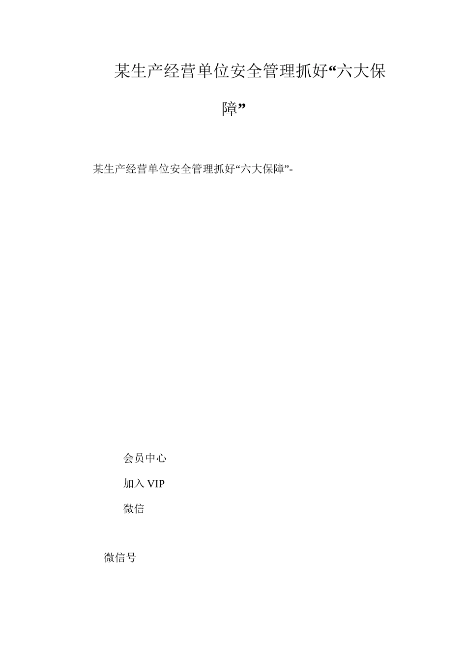 某生产经营单位安全管理抓好“六大保障”_第1页