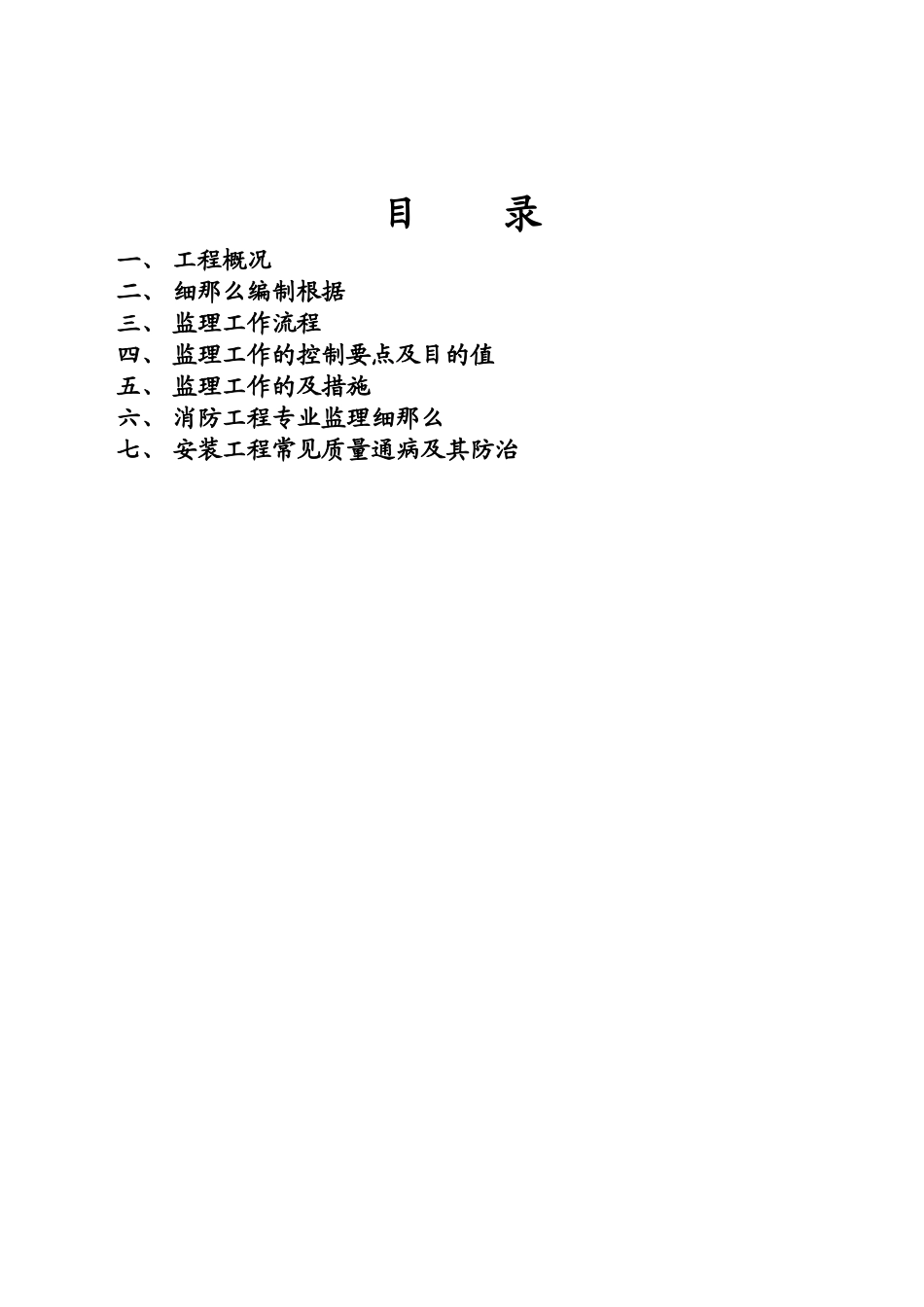 某生态旅游开发项目一期工程监理细则_第1页