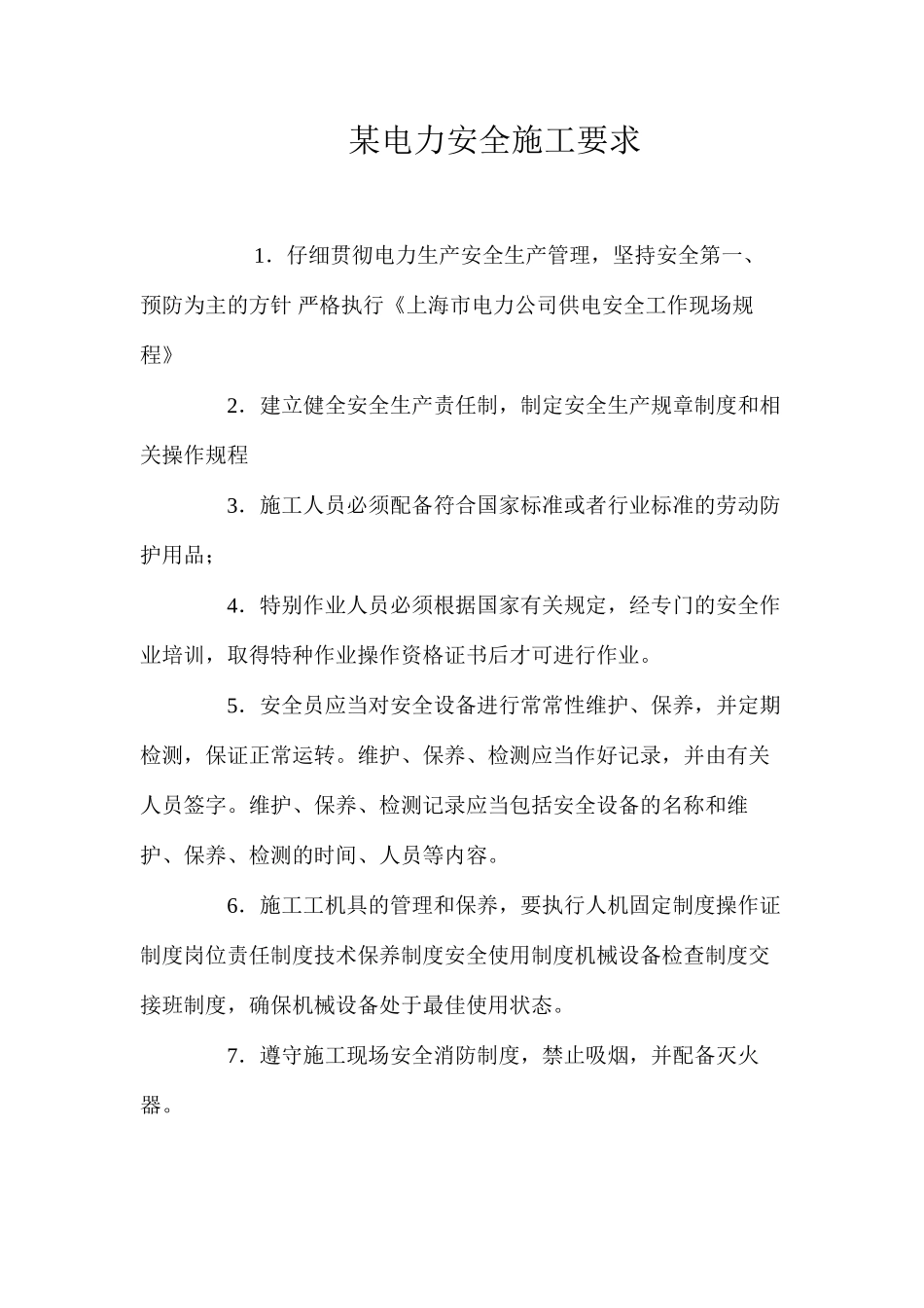 某电力安全施工要求_第1页