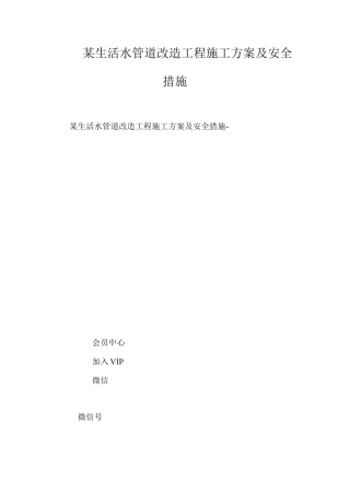 某生活水管道改造工程施工方案及安全措施 