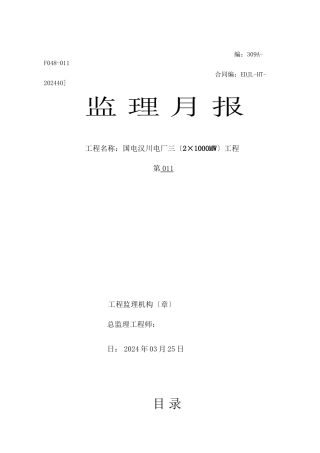 某电厂三期工程监理月报