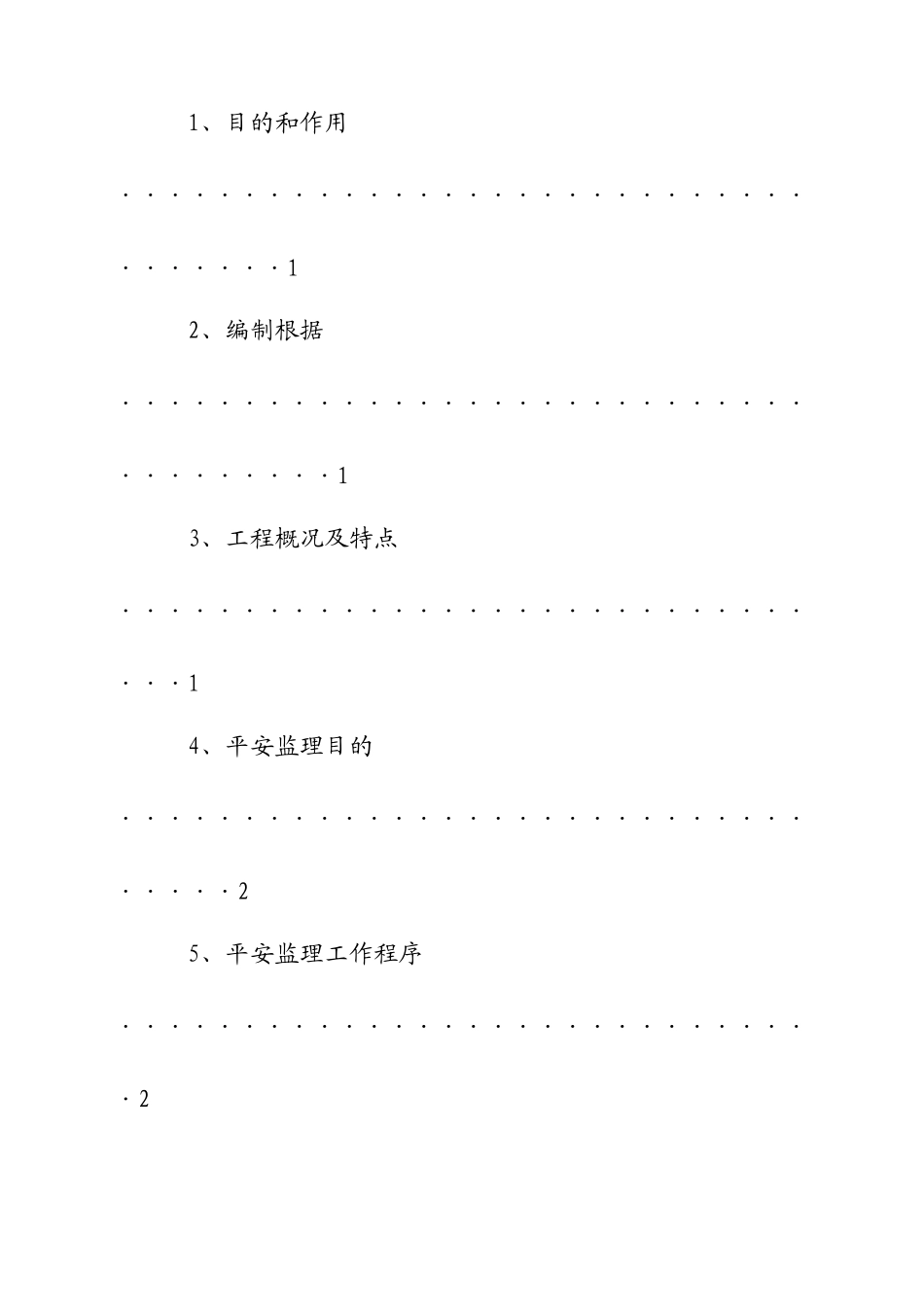 某电厂工程安全监理实施细则_第3页