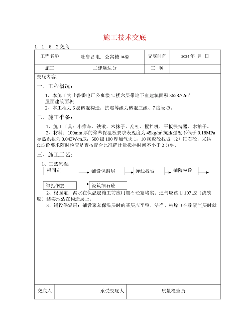 某电厂公寓楼施工技术交底_第1页