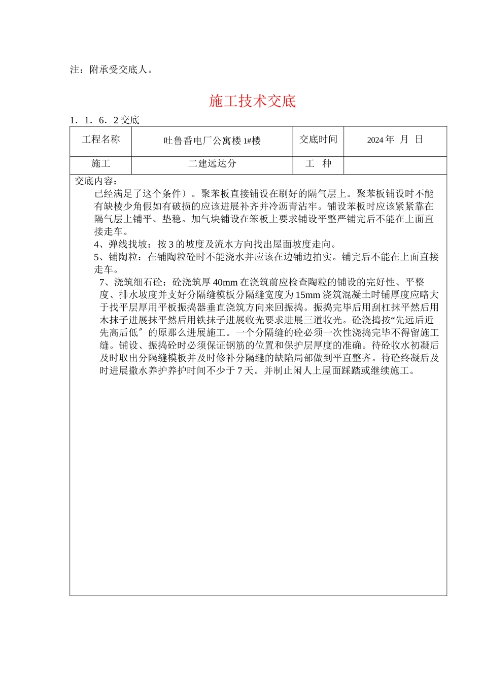 某电厂公寓楼施工技术交底_第2页
