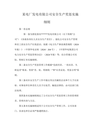 某电厂发电有限公司安全生产奖惩实施细则