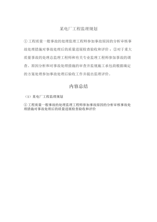 某电厂工程监理规划